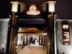 门面-3号仓库·餐厅(灵溪一店)