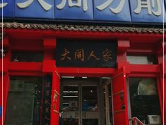 门面-韩师傅老大同刀削面(北苑路店)