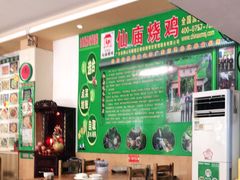 大堂-顺徕德仙庙烧鸡(荔湾总店)