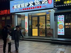 -椒椒铜炉火锅鸡(天马店)