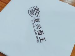 -复兴面王(河东路起源店)