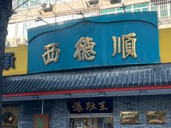 门面-西德顺爆肚王