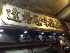 -達揚原味燉品(文明路店)