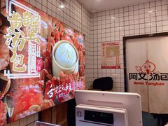 -阿文汤包蟹黄汤包(豫园商城店)