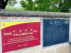 -西柏坡红色胜典景区