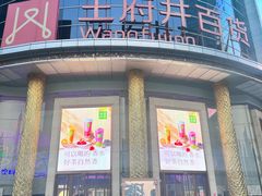 -王府井百货(中州中路店)