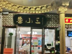 -鲁小三·大骨自助(金山总店)