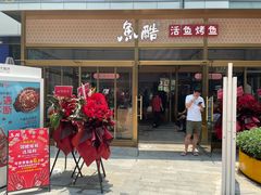 -鱼酷活鱼烤鱼(静安大融城店)