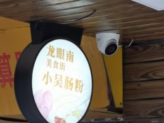 -小吴肠粉