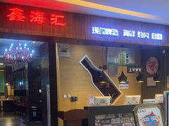 -鑫海汇海鲜烤肉自助(北国商城店)