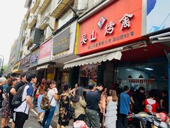 门面-吴山烤禽 (吴山路店)