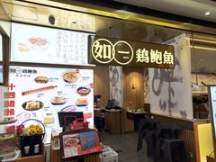 -如一鸡鲍鱼·粤式煲汤(长泰广场店)