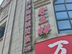 -老三样·旧食新味(万寿宫店)
