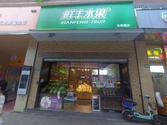 -鲜丰水果(番禺路店)