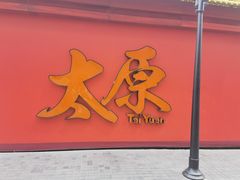 -百年认一力 太原老字号 (桥头街店)