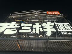 -老三样·旧食新味(万寿宫店)