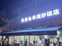 -凡老头米线砂锅(古荡新村西粮站)
