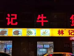 门面-林记潮牛·牛肉火锅(上马墩店)