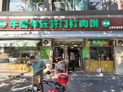 -清真牛街祥云轩门钉肉饼(左家庄店)