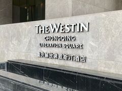 -重庆解放碑威斯汀酒店