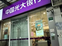 -中国光大银行(真新支行)
