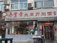门面-晋宝章大同刀削面(月坛店)