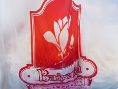 -白玉兰食品(甜云店)