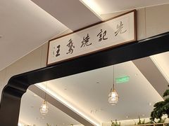 -先记烧鹅王·本地粤菜(福永店)