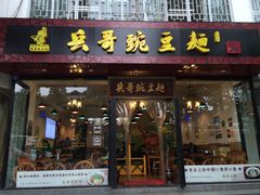 -兵哥豌豆面(青华店)