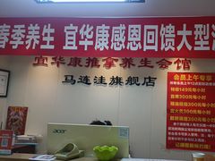 -宜华康盲人按摩(马连洼旗舰店)