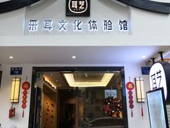 -耳艺采耳·足疗·按摩SPA(东圃店)