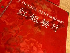 -J Daeng Seafood