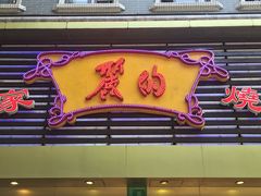 门面-丽的面家(多宝路店)