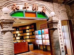 -和平菓局(王府井店)