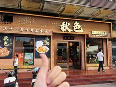 -秋色客家菜(南山店)