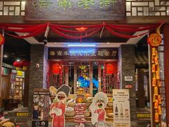 -海南大院·非遗琼味(海甸岛店)