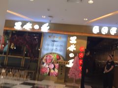 门面-黑牛の場烤肉(摩天活力城店)