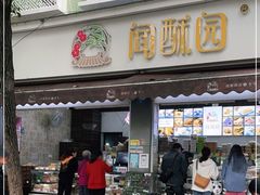 门面-闻酥园(大慈寺店)