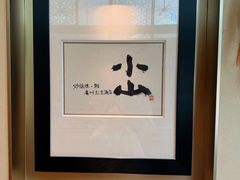 -小山日本料理(太古汇店)
