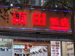 -雨田饭店