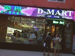 iphone_upload_pic-帝玛进口精品超市D-MART