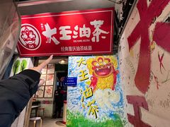 -大王油茶(磁器口店)