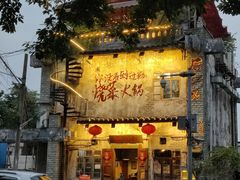 -后火锅(总店)