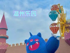 -温州乐园