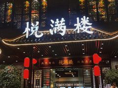 -悦满楼·西关名点·湛江名菜(航空综合大厦店)