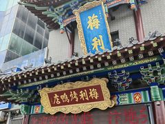 -梅利汴京烤鸭•开封豫菜地标店(东大街店)