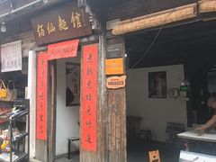 -佰仙面馆