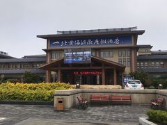 -北黄海温泉度假村