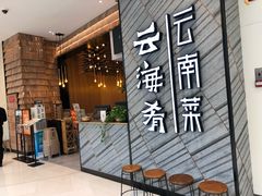 门面-云海肴·汽锅鸡·云南菜(苏州中心店)