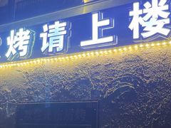 -质烤烤物·活烤海鲜(质烤总店)